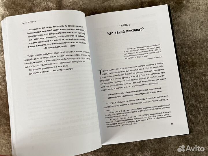 Томас Эриксон Кругом одни психопаты
