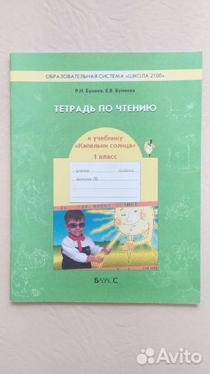 Тетрадь по чтению. Капельки солнца. 1кл