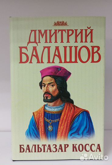 Дмитрий Балашов. Бальтазар Косса
