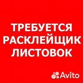 Расклейщик листовок