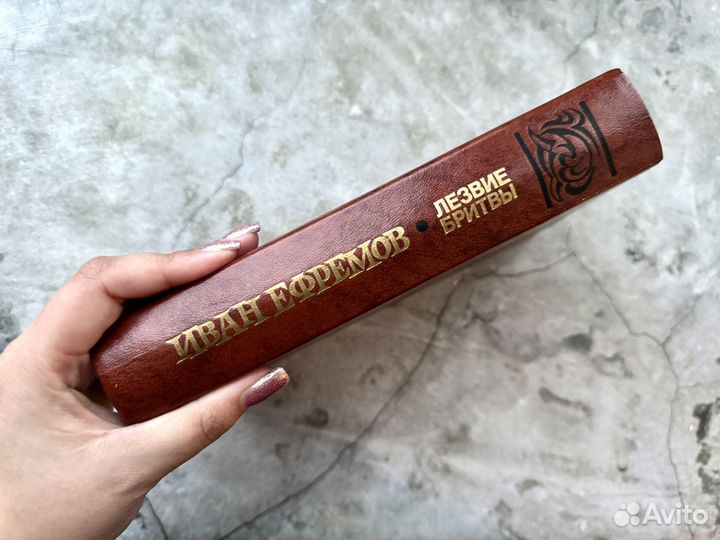 Иван Ефремов - Лезвие бритвы, 1988 г