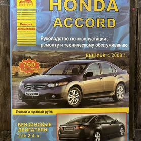 Книга по ремонту и эксплуатации Honda Accord 2008+ рестайлинг 2011