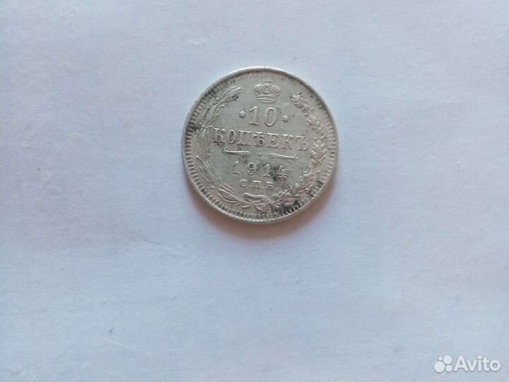 10 копеек 1914 года, серебряная