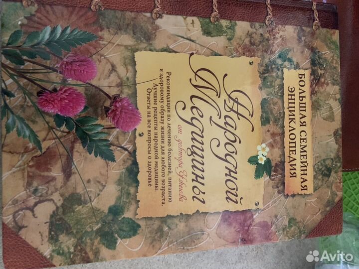 Энциклопедия народной медицины