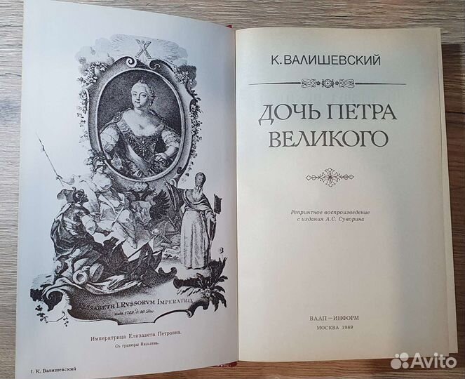 Дочь Петра Великого К.Валишевский 1989г