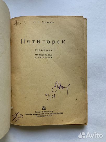 Пятигорск. Справочник о Пятигорском курорте. 1936