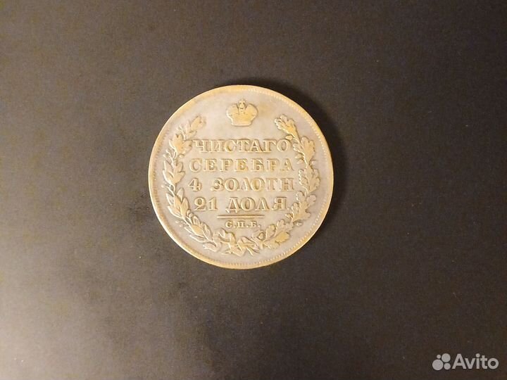 Монета 1819 год(чистаго серебра 4 золотн 21 доля