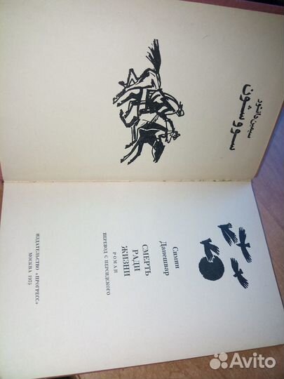 Смерть ради жизни. Данешвар Симин. 1975г