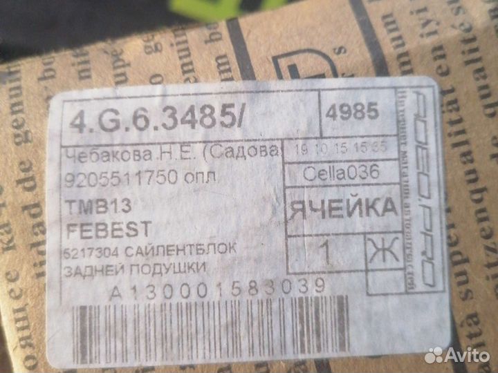 Подушка двигателя задняя