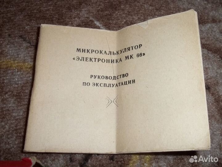 Калькулятор СССР Электроника мк-66