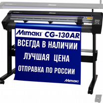 Режущий плоттер mimaki CG-130AR