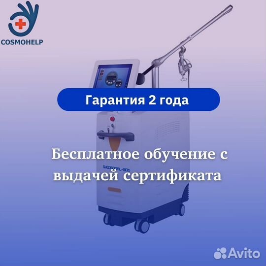 Косметологический аппарат CO2 фракционный лазер