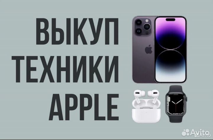 Выкуп техники apple(iPhone, iPad, Watch и т.д)