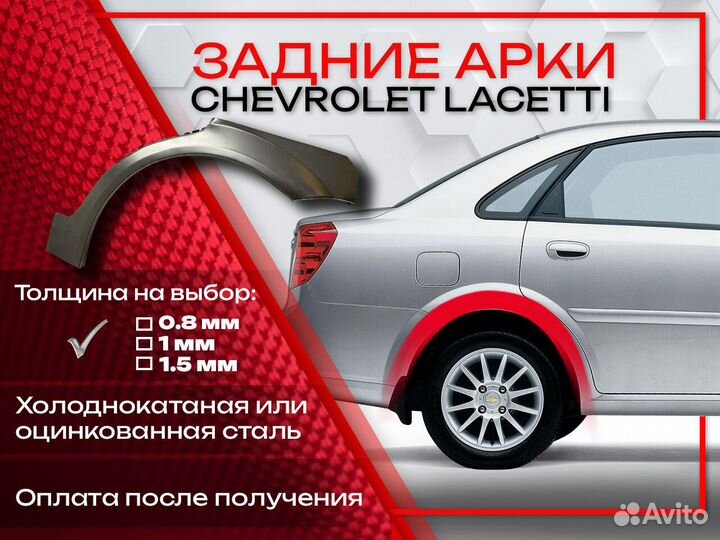 Ремонтные арки на Chevrolet Lacetti