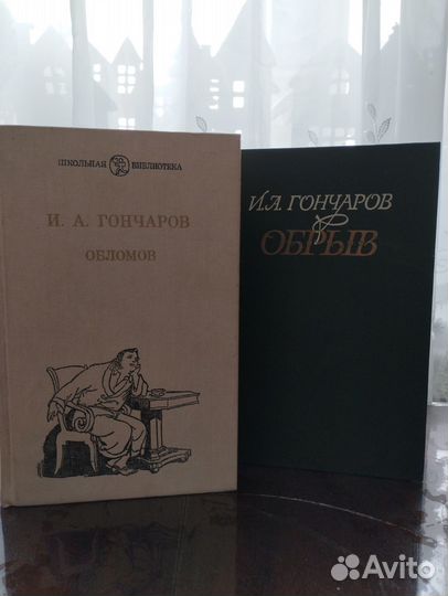 Книги И.А.Гончаров