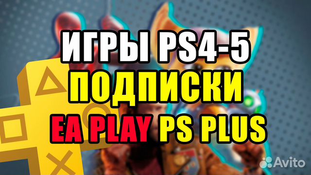 Игры И подписки на PS5/4 на русском языке