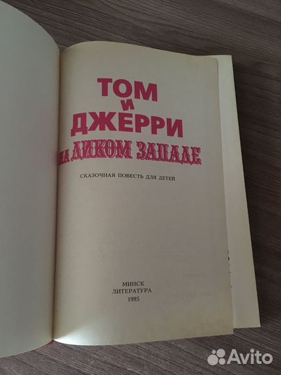 Книга Том и Джерри на диком Западе