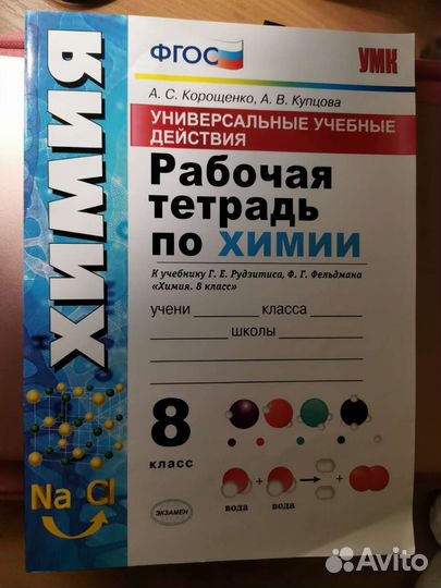 Рабочая тетрадь химии