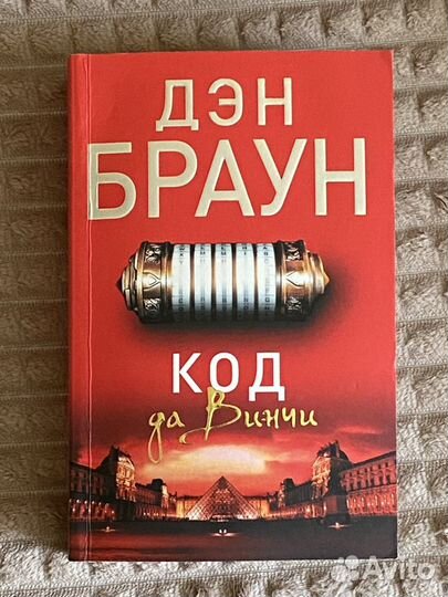 Книга Дэн Браун Код да Винчи