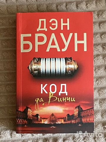 Книга Дэн Браун Код да Винчи