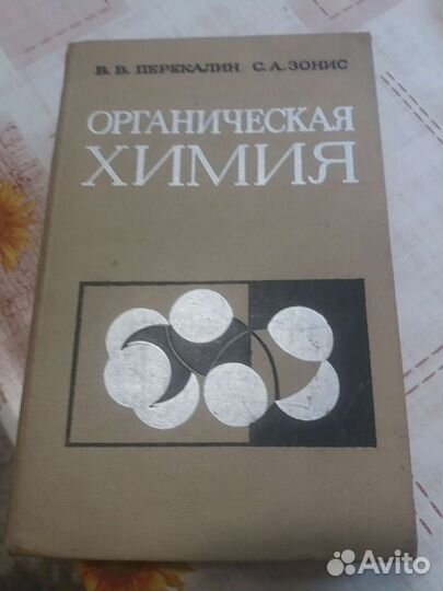 Органическая химия 1972г