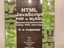 Книга html JavaScript PHP mysql