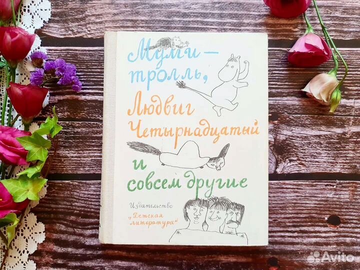 Янссон. экхольммуми-тролль, Людвиг Четырнадцатый