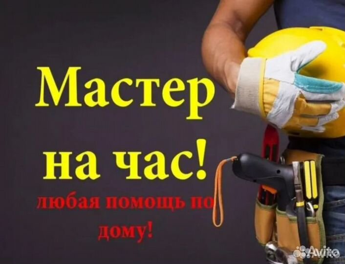Мастер на час Сантехник Электрик