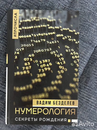 Книга по нумерологии