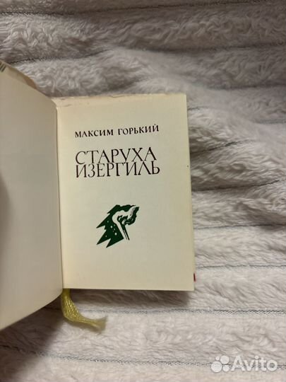 Старуха Изергиль М.Горький мини книга