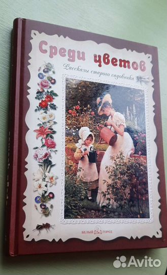 Среди цветов.Рассказы старого садовника Дебо Эмиль