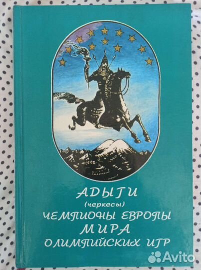 Адыги Чемпионы Европы мира и Олимпийских игр