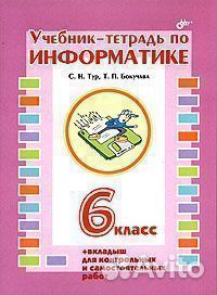 Учебник-тетрадь по информатике. 6 класса