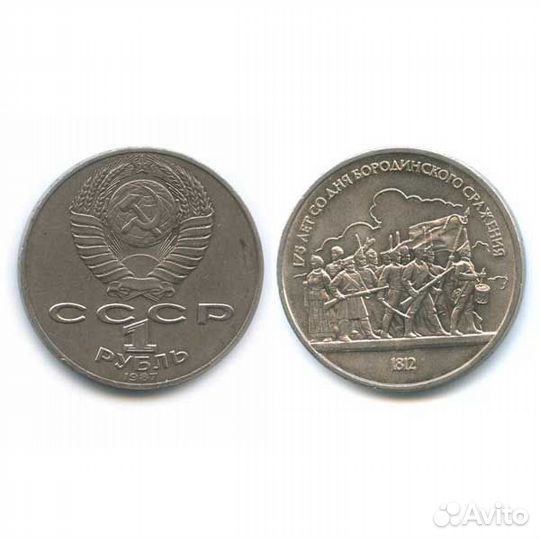 Монета 1 рубль 1987 