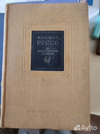 Жан Жак Руссо Об общественном договоре 1938