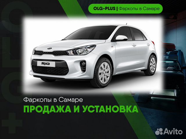 Фаркоп на Kia Rio в самаре