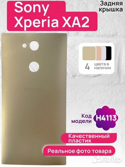 Задняя крышка для Sony Xperia XA2 H4113