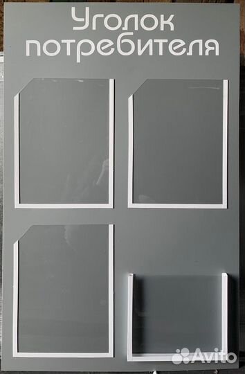 Уголок покупателя (потребителя)
