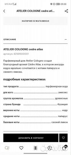 Парфюмерная вода Atelier Cologne