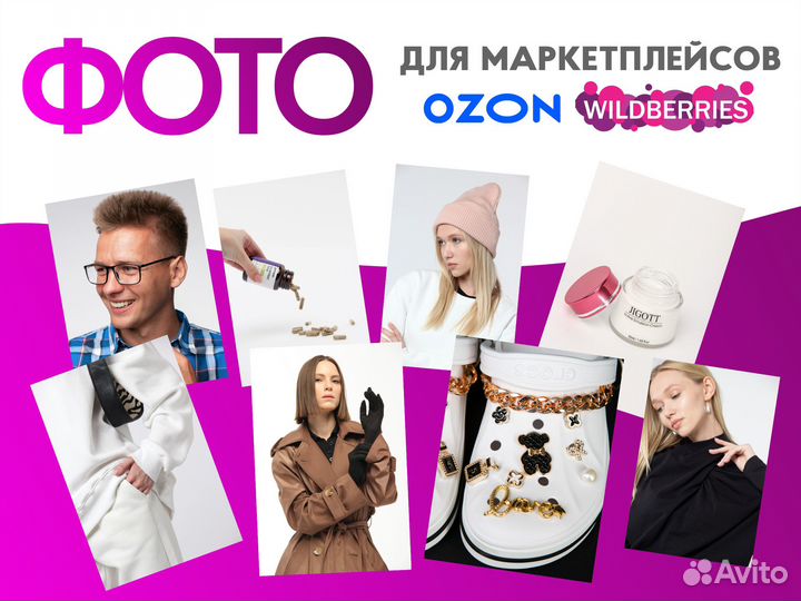 Фото для маркетплейсов