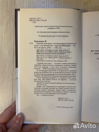 Ирина Хакамада Любовь, вне игры