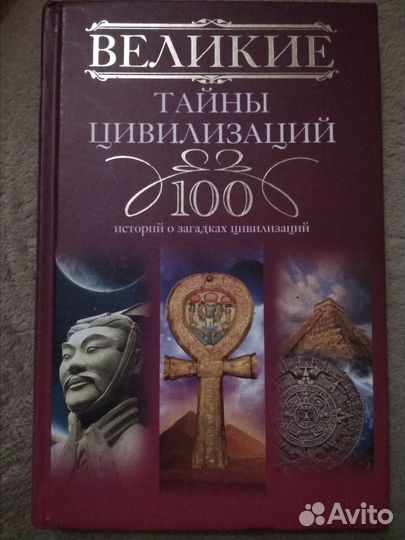 Великие тайны цивилизаций