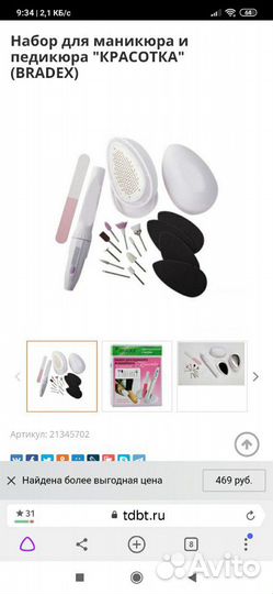 Набор Bradex Красотка и Набор Travola для маникюра