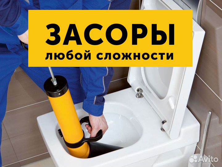 Сантехработы, канализация, засоры. Подольск