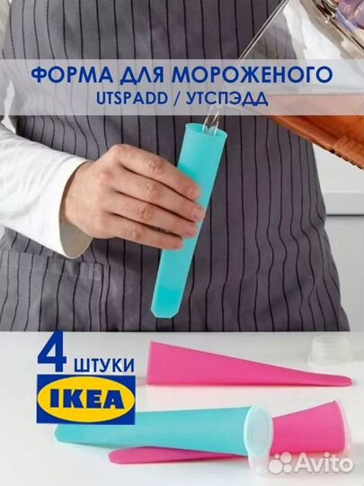 Форма для мороженого IKEA Utspadd