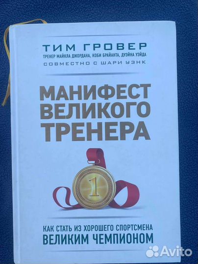 Книга Манифест великого тренера 
