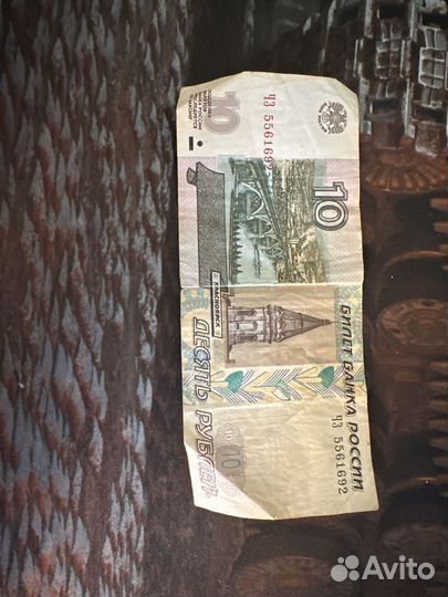 Купюры 10 рублей