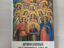 Православный Молитвослов и Псалтырь 1995 г
