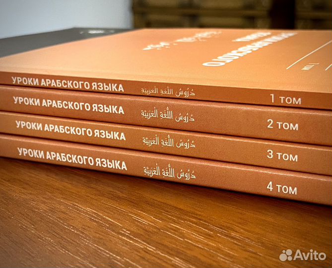 Уроки арабского языка, 4 тома