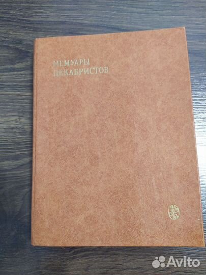 Декабристы в 2-тт. Мемуары декабристов